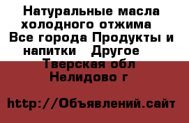 Натуральные масла холодного отжима - Все города Продукты и напитки » Другое   . Тверская обл.,Нелидово г.